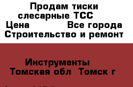 Продам тиски слесарные ТСС-80 › Цена ­ 2 000 - Все города Строительство и ремонт » Инструменты   . Томская обл.,Томск г.